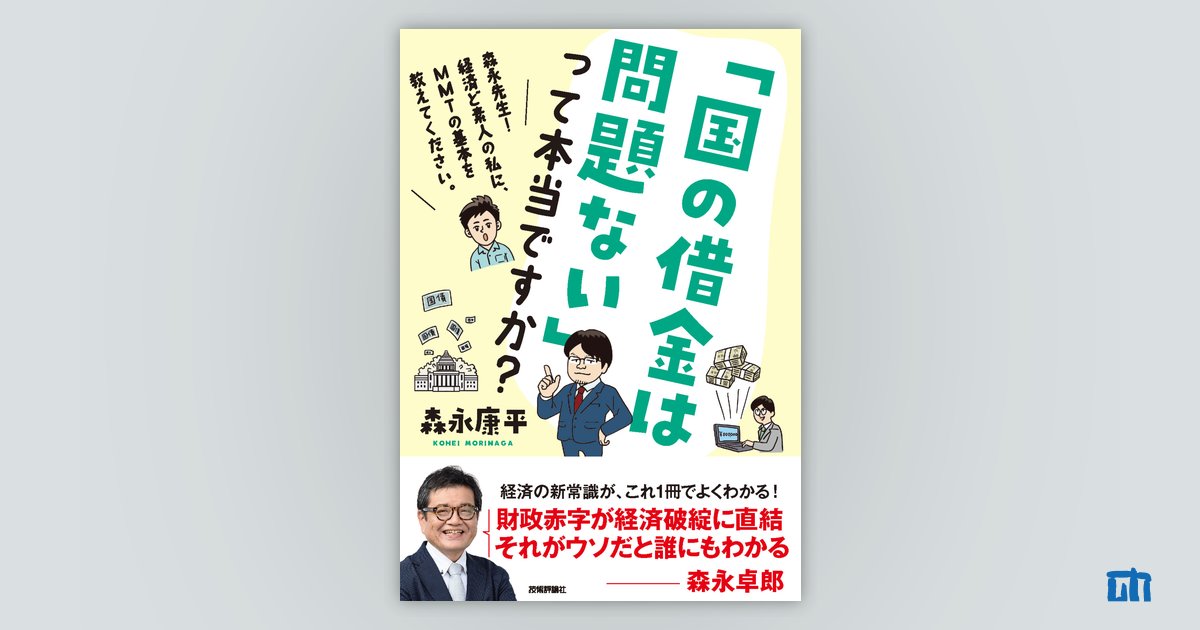 国の借金は問題ない」って本当ですか？ 〜森永先生！ 経済ど素人の私に