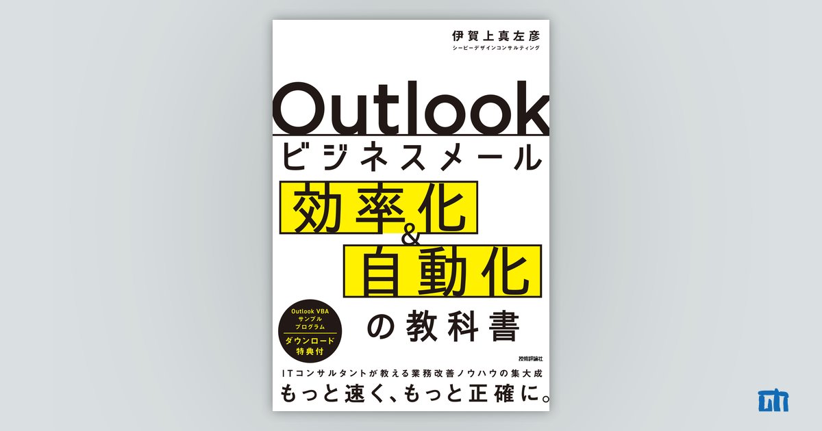 Outlookビジネスメール効率化＆自動化の教科書：書籍案内｜技術評論社