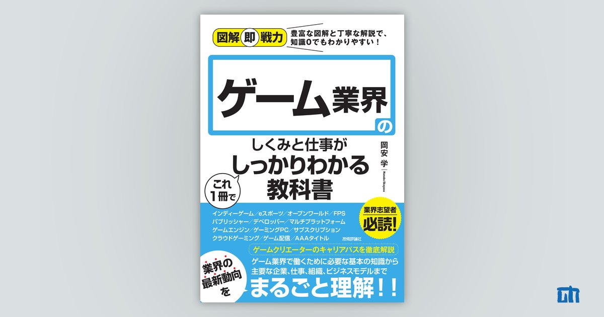 図解即戦力 ゲーム業界のしくみと仕事がこれ1冊でしっかりわかる教科書