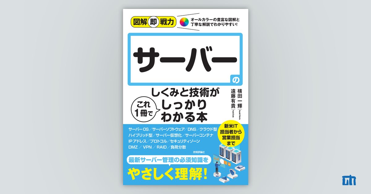 図解即戦力 サーバーのしくみと技術がこれ1冊でしっかりわかる本：書籍 