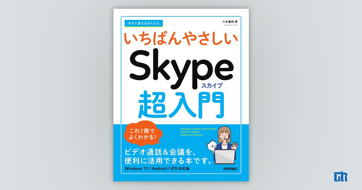 今すぐ使えるかんたん いちばんやさしい Skype超入門：書籍案内｜技術 ...