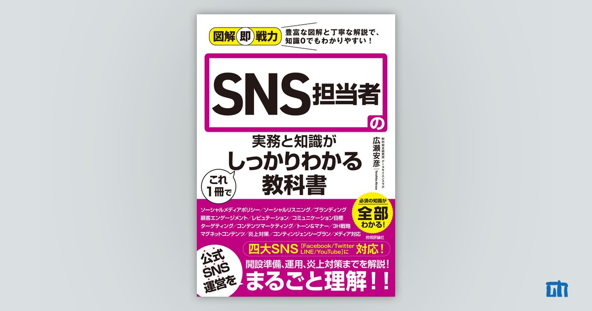 図解即戦力 Sns担当者の実務と知識がこれ1冊でしっかりわかる教科書：書籍案内｜技術評論社