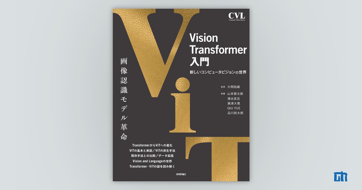 Vision Transformer入門：書籍案内｜技術評論社