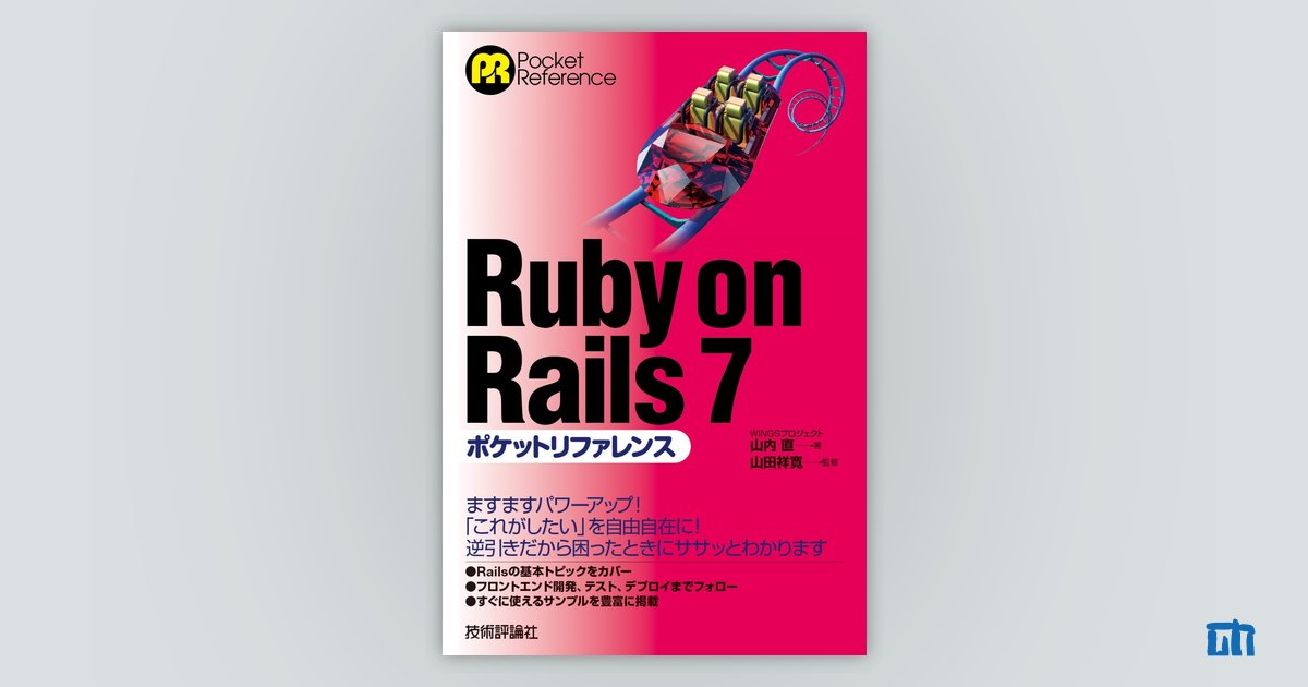 Ruby on Rails 7 ポケットリファレンス：書籍案内｜技術評論社