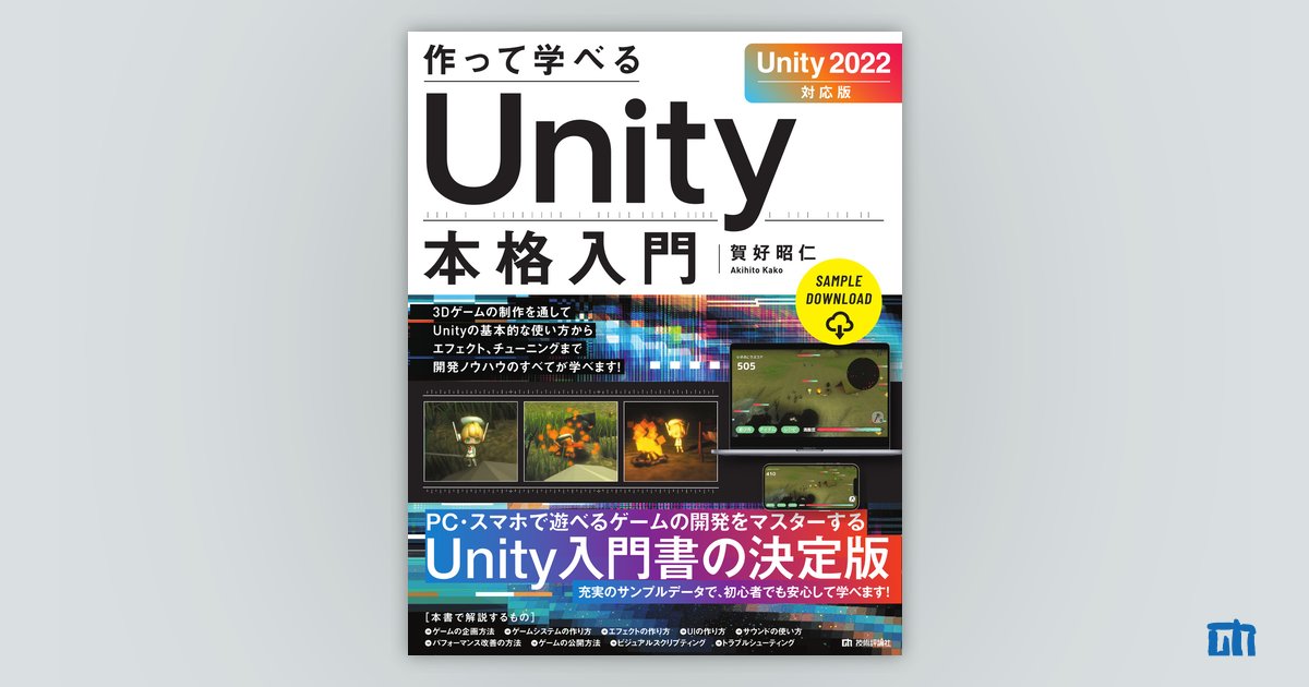 作って学べる Unity本格入門［Unity 2022対応版］：書籍案内｜技術評論社