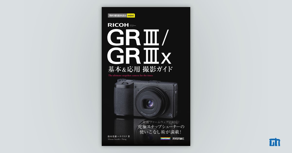 今すぐ使えるかんたんmini RICOH GR III／GR IIIx 基本＆応用 撮影