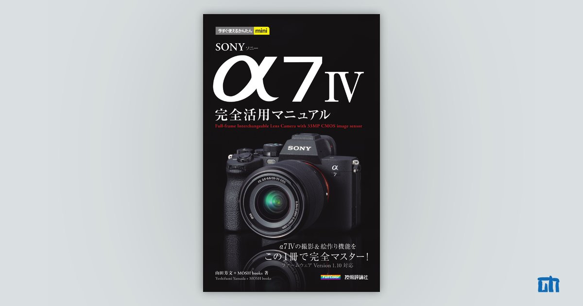 今すぐ使えるかんたんmini SONY α7 IV 完全活用マニュアル：書籍案内 