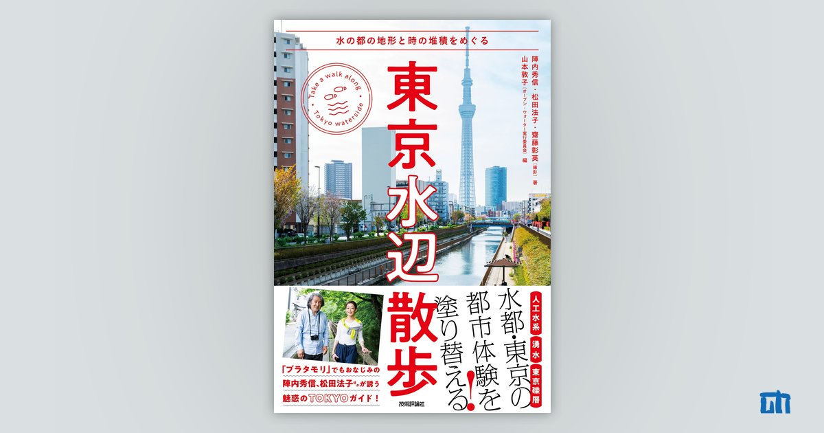 東京水辺散歩 ～水の都の地形と時の堆積をめぐる