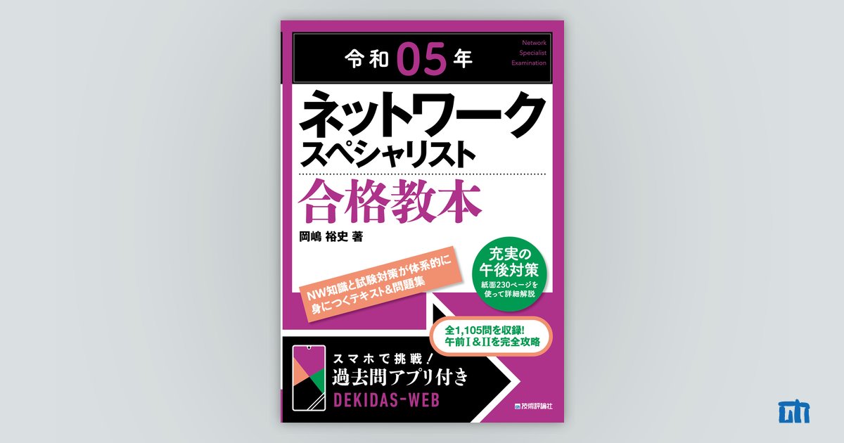 令和05年 ネットワークスペシャリスト合格教本：書籍案内