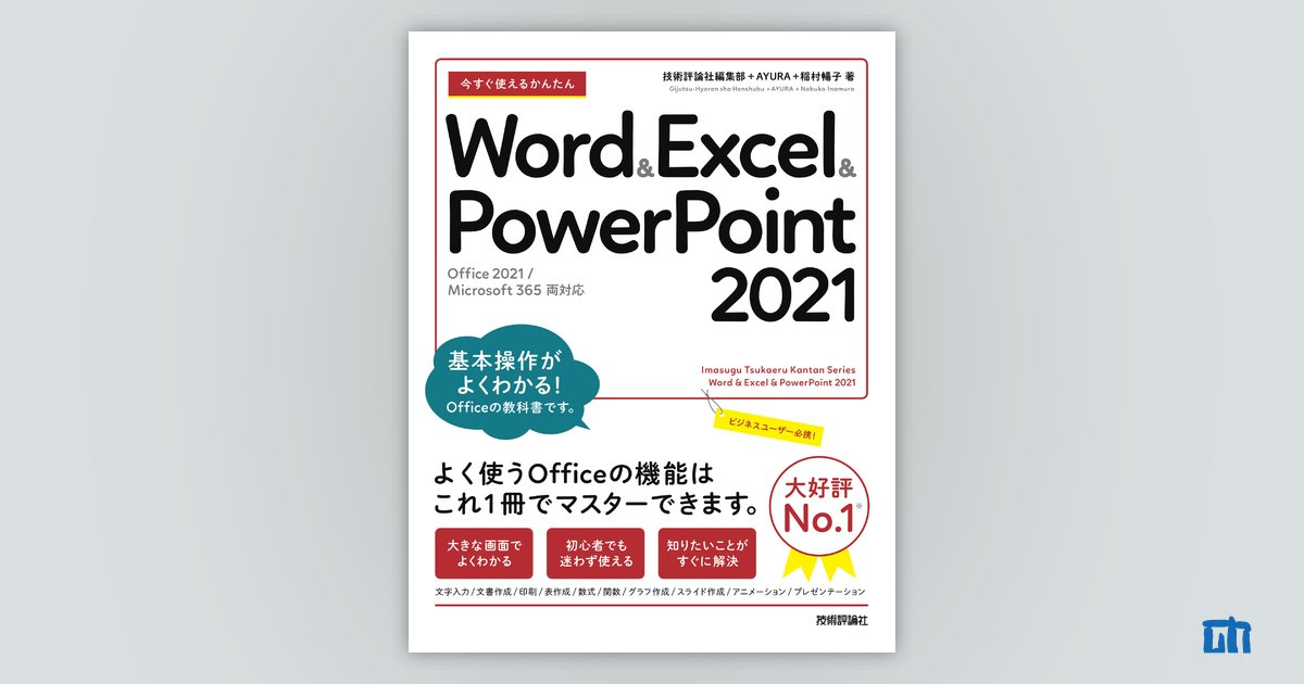 今すぐ使えるかんたん Word&Excel&PowerPoint 2021［Office 2021 