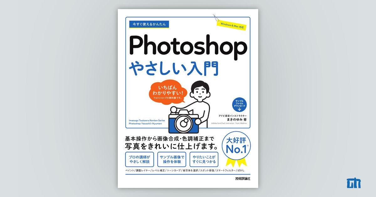 今すぐ使えるかんたん Photoshop やさしい入門：書籍案内｜技術評論社