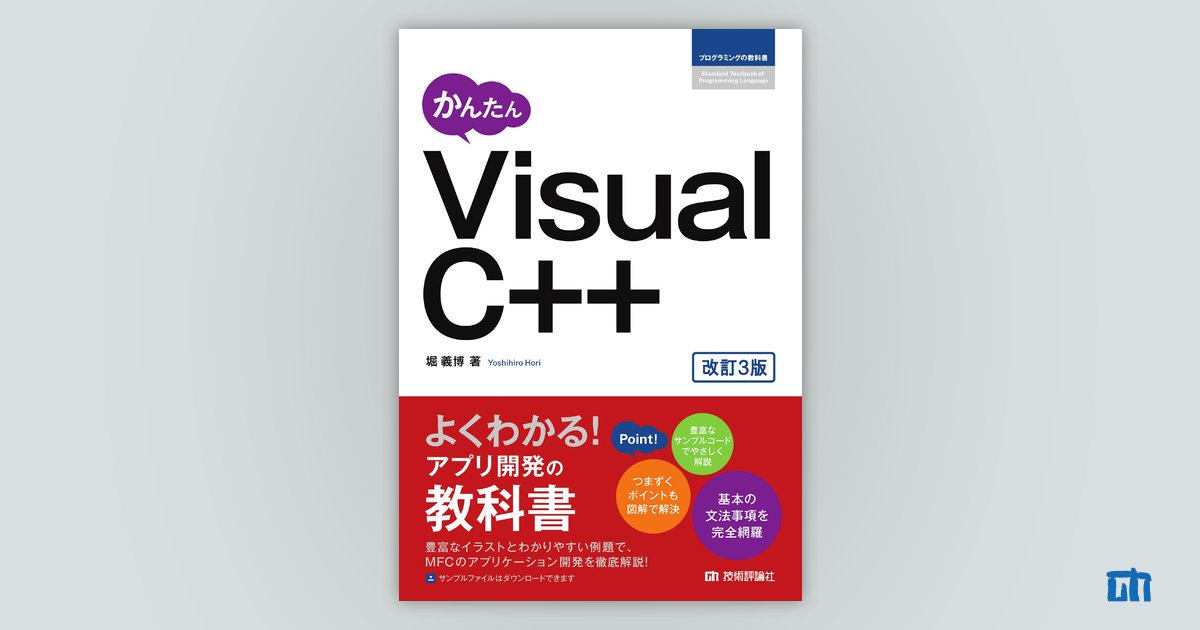 かんたん Visual C++［改訂3版］：書籍案内｜技術評論社