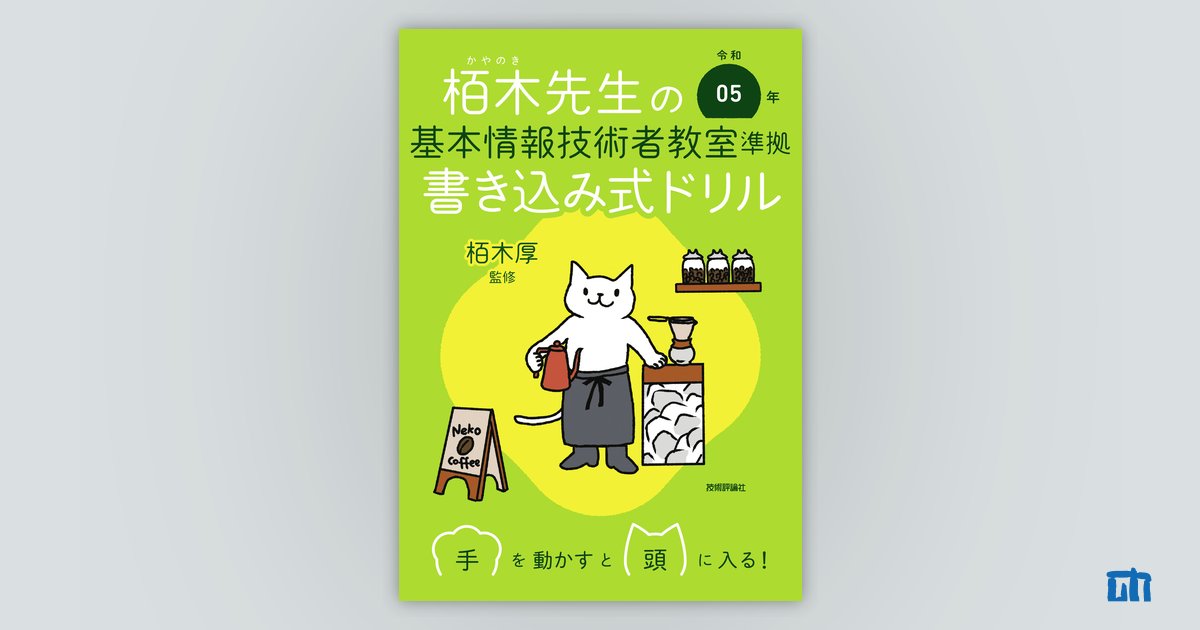 令和05年 栢木先生の基本情報技術者教室準拠 書き込み式ドリル