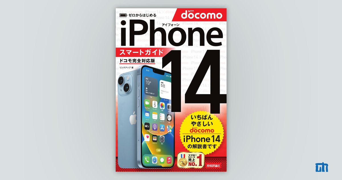 ゼロからはじめるiPhone 14スマートガイド〈ドコモ完全対応版〉／リンクアップ