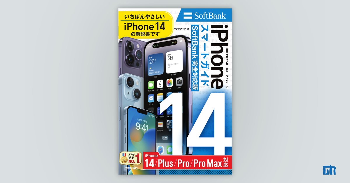 ゼロからはじめる iPhone 14/Plus/Pro/Pro Max スマートガイド 