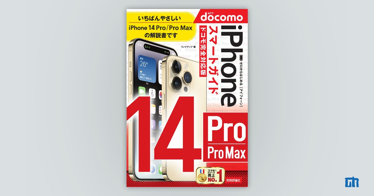 ゼロからはじめる iPhone 14 Pro/Pro Max スマートガイド ドコモ