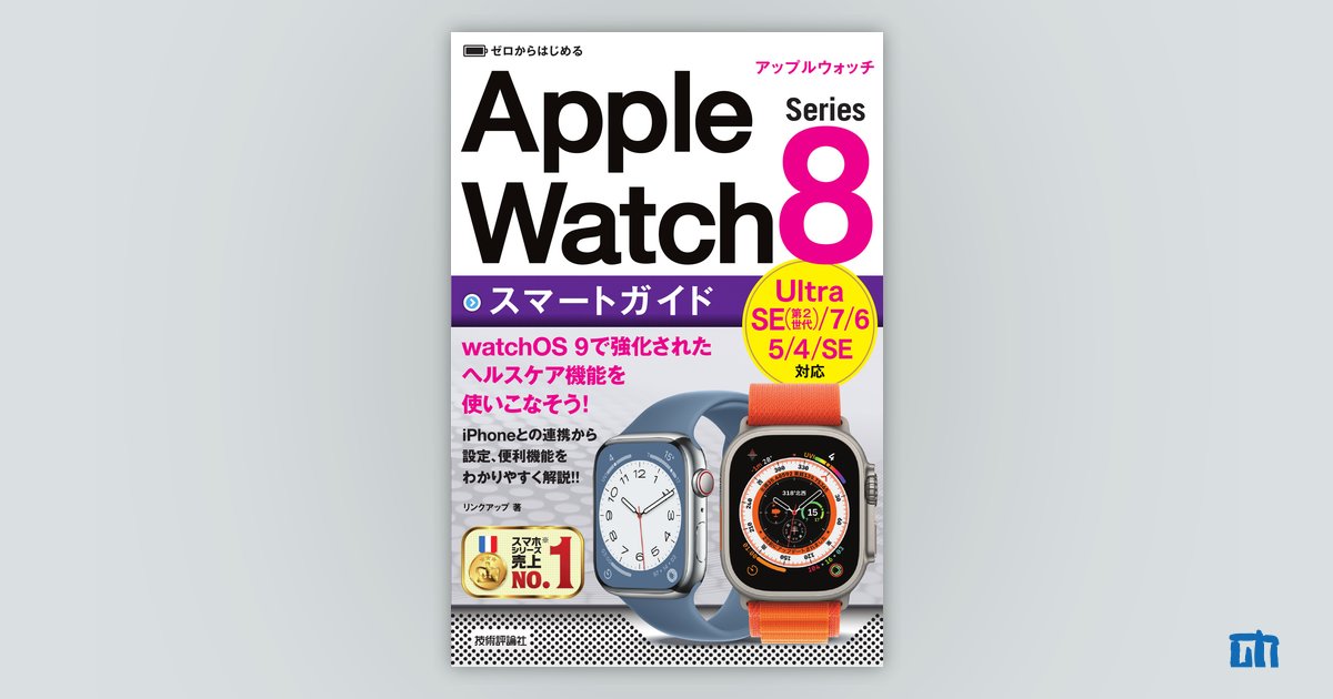 ゼロからはじめるApple Watch Series 8スマートガイド