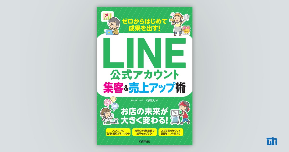 ゼロからはじめて成果を出す！ LINE公式アカウント集客＆売上アップ術