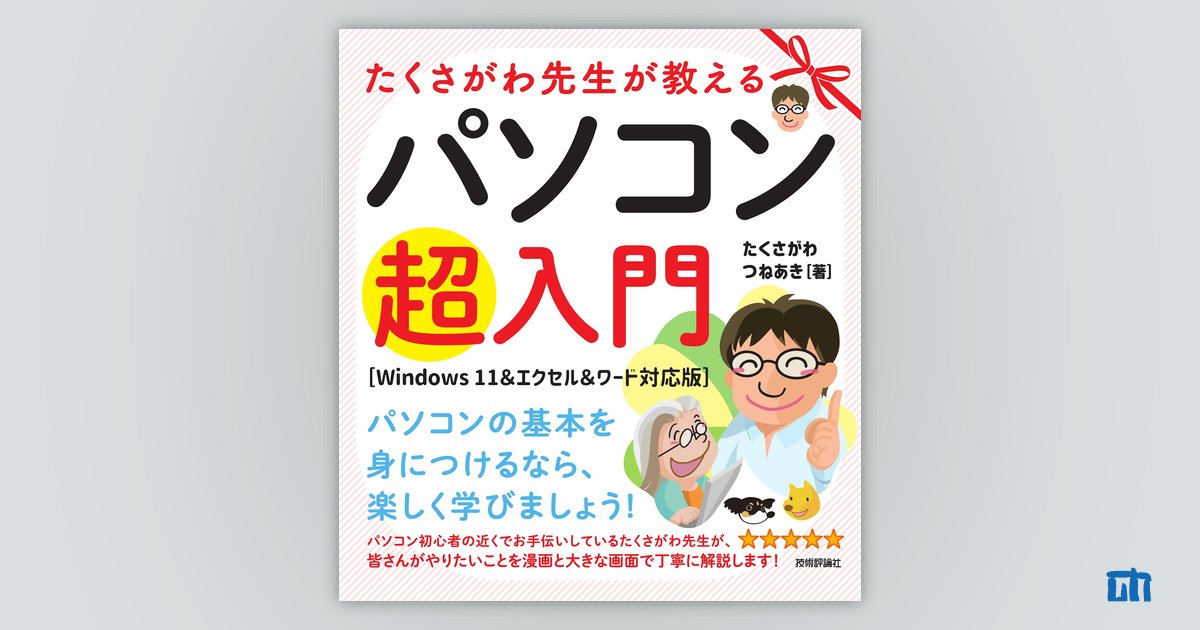 たくさがわ先生が教えるパソコン超入門［Windows 11＆エクセル ...