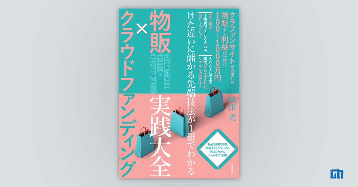 物販×クラウドファンディング 実践大全 ―けた違いに儲かる先端技法が1