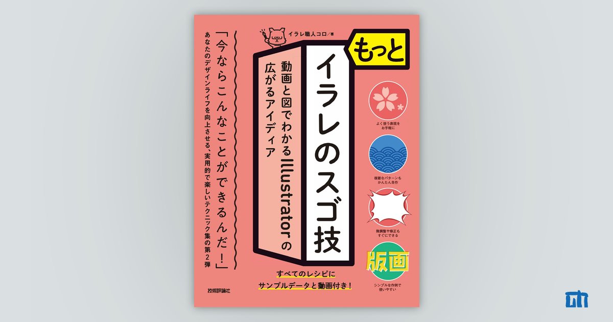 もっとイラレのスゴ技 動画と図でわかるIllustratorの広がるアイディア：書籍案内｜技術評論社