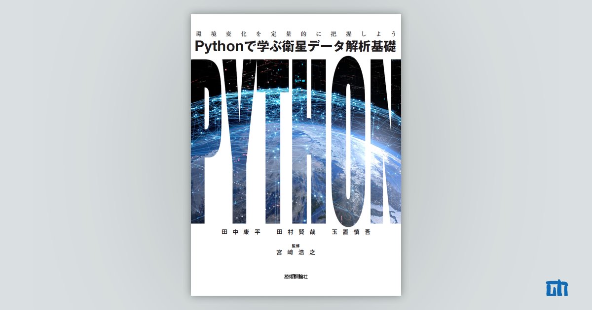 Pythonで学ぶ衛星データ解析基礎 ――環境変化を定量的に把握しよう：書籍案内｜技術評論社 9809