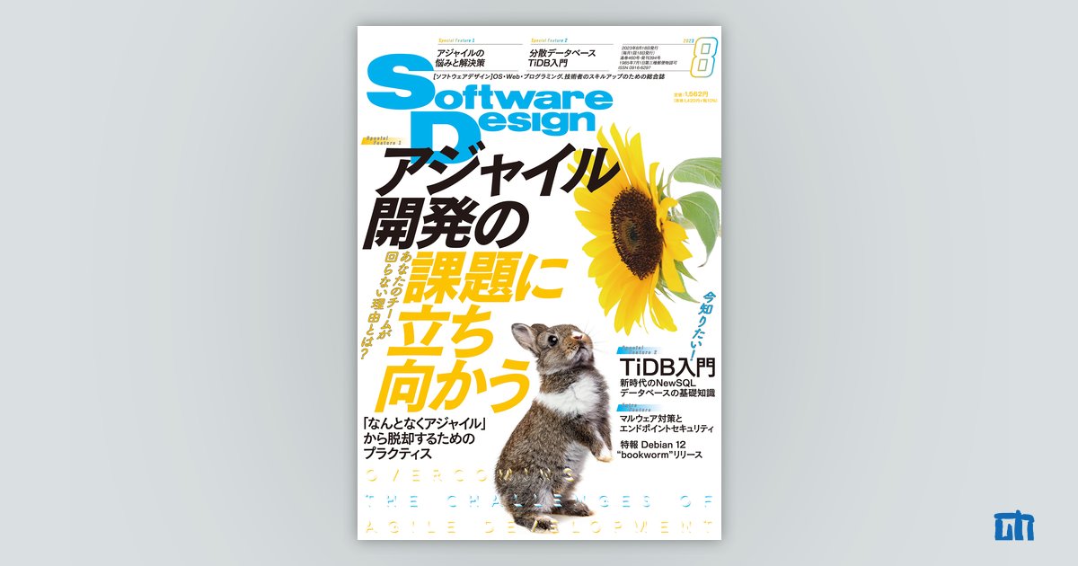 Software Design 2023年8月号｜技術評論社