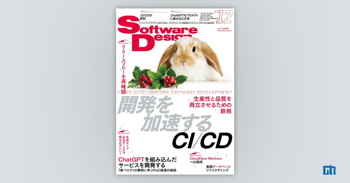 Software Design 2023年12月号｜技術評論社
