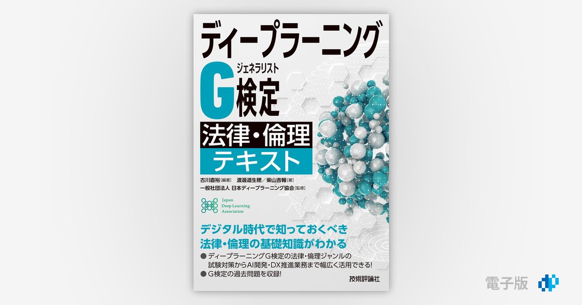 ディープラーニングG検定（ジェネラリスト） 法律・倫理テキスト