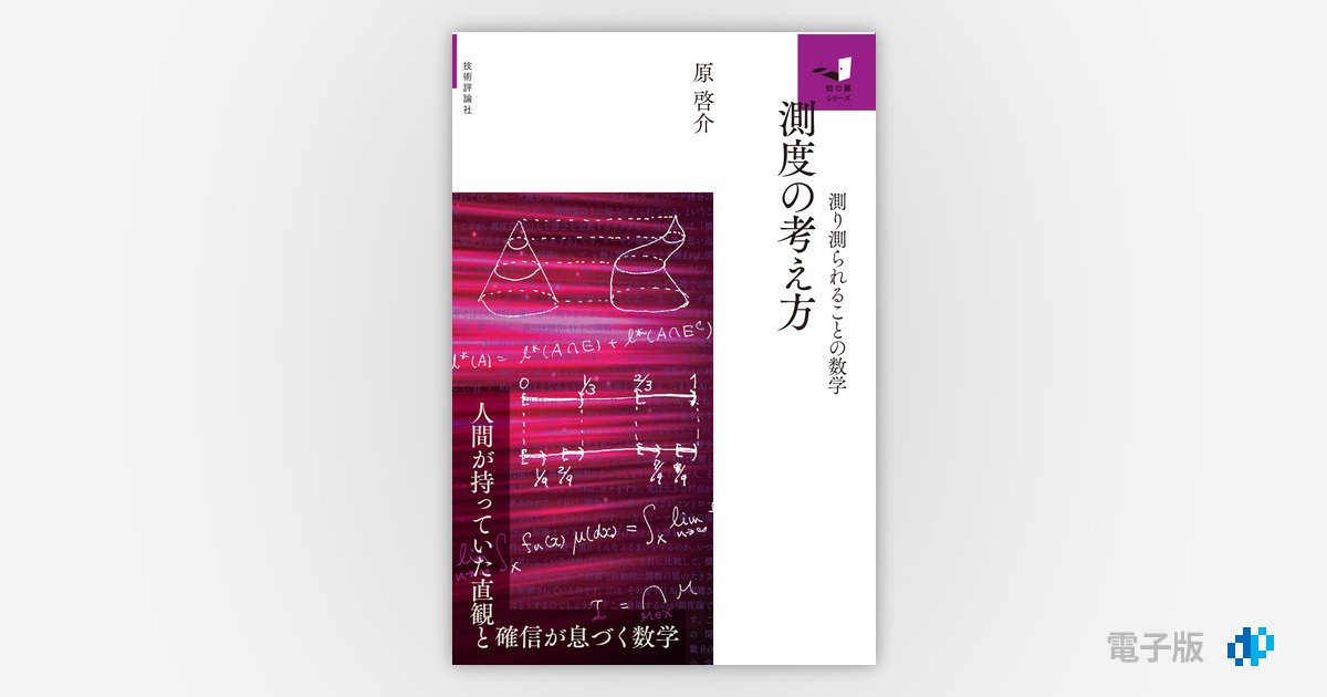 測度の考え方 ～測り測られることの数学～ | Gihyo Digital Publishing 