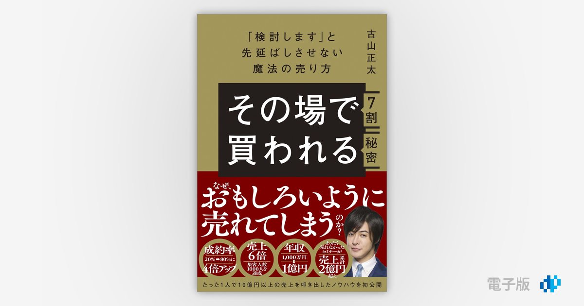 その場で7割買われる秘密 ～「検討します」と先延ばしさせない魔法の