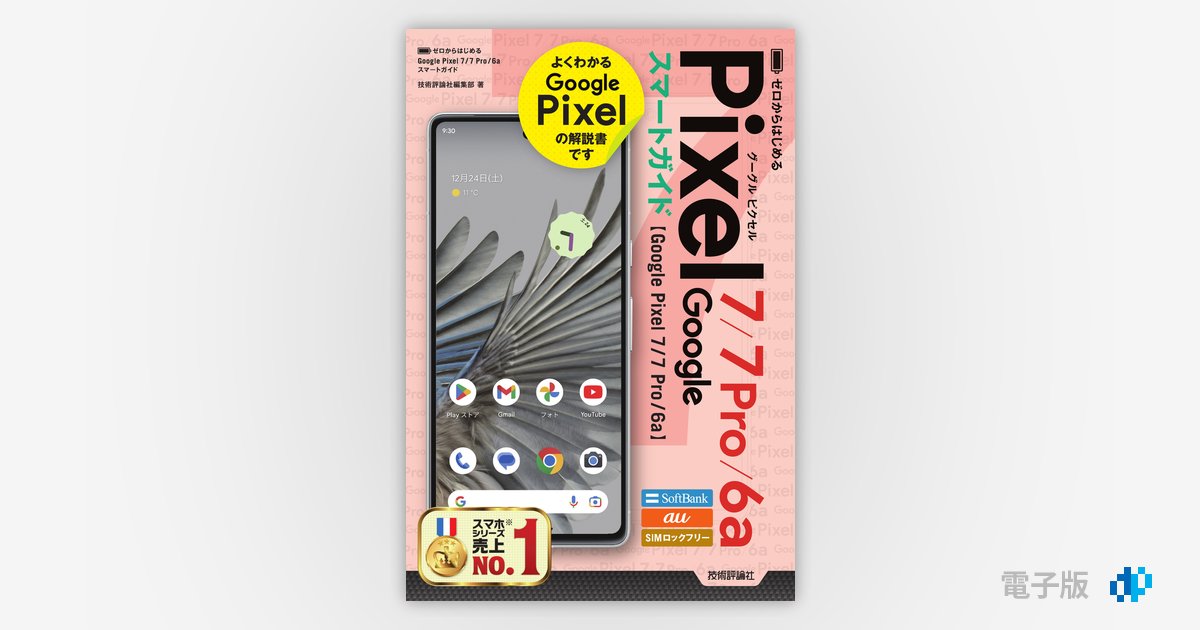 ゼロからはじめる Google Pixel 7／7 Pro／6a スマートガイド | Gihyo