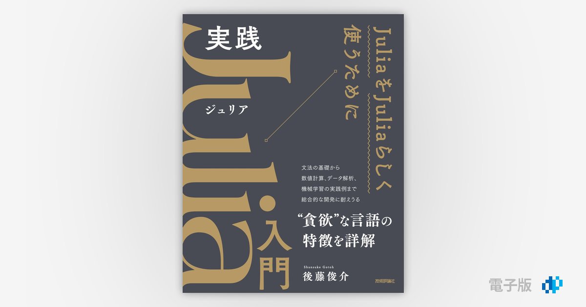 実践Julia入門 | Gihyo Digital Publishing … 技術評論社の電子書籍