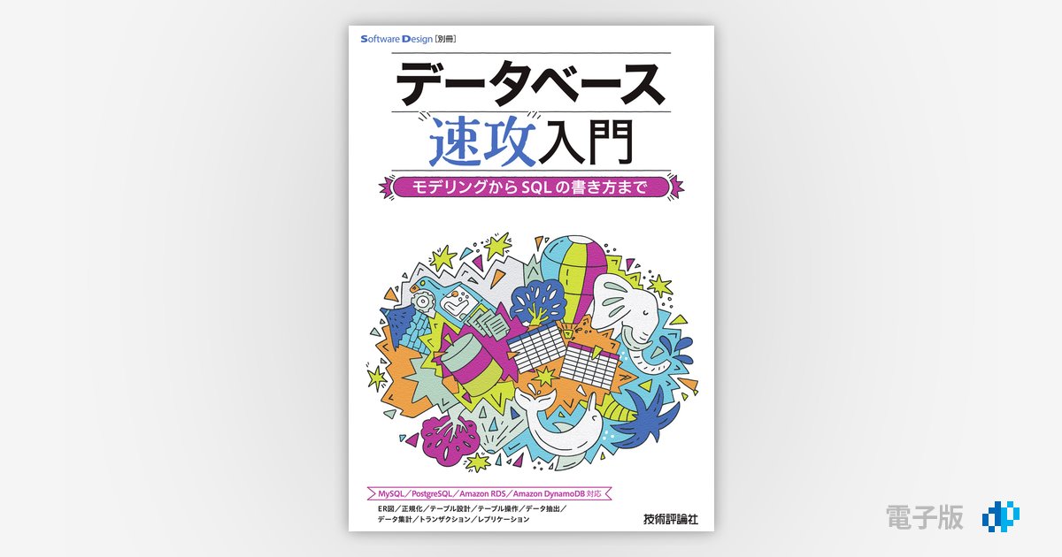 データベース速攻入門 ～モデリングからSQLの書き方まで | Gihyo Digital Publishing … 技術評論社の電子書籍