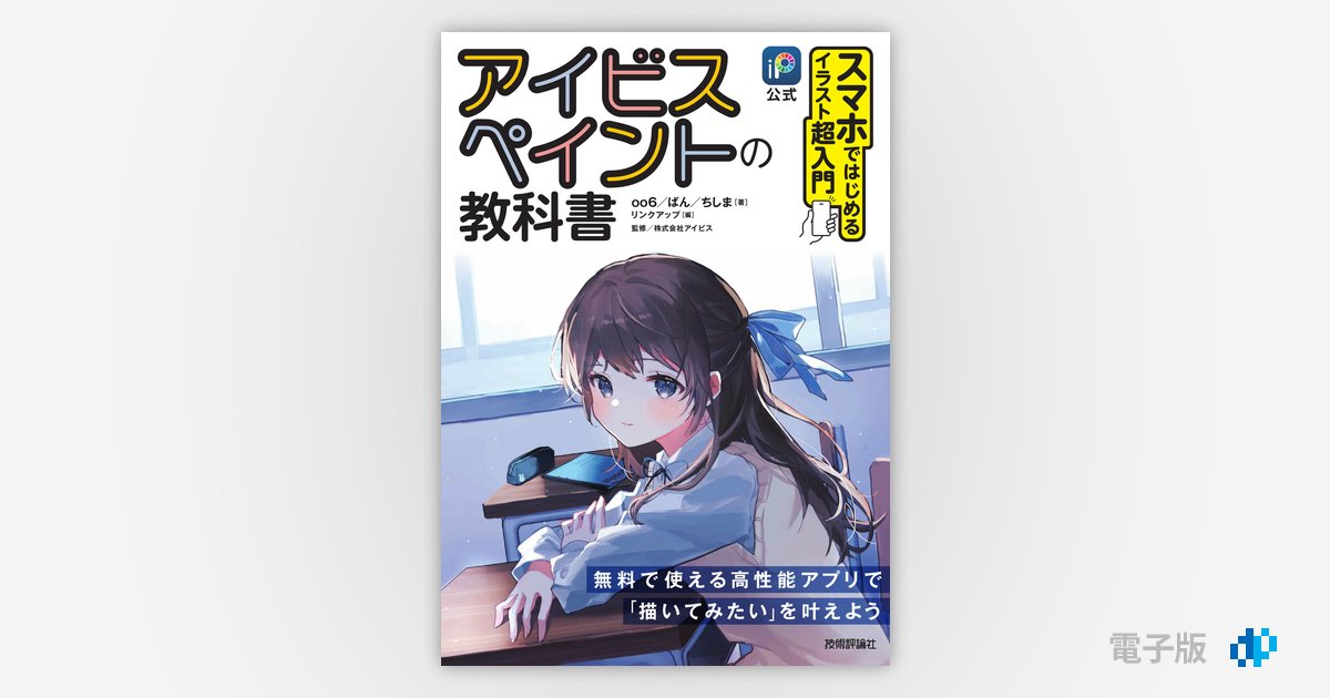 公式］アイビスペイントの教科書 スマホではじめるイラスト超入門