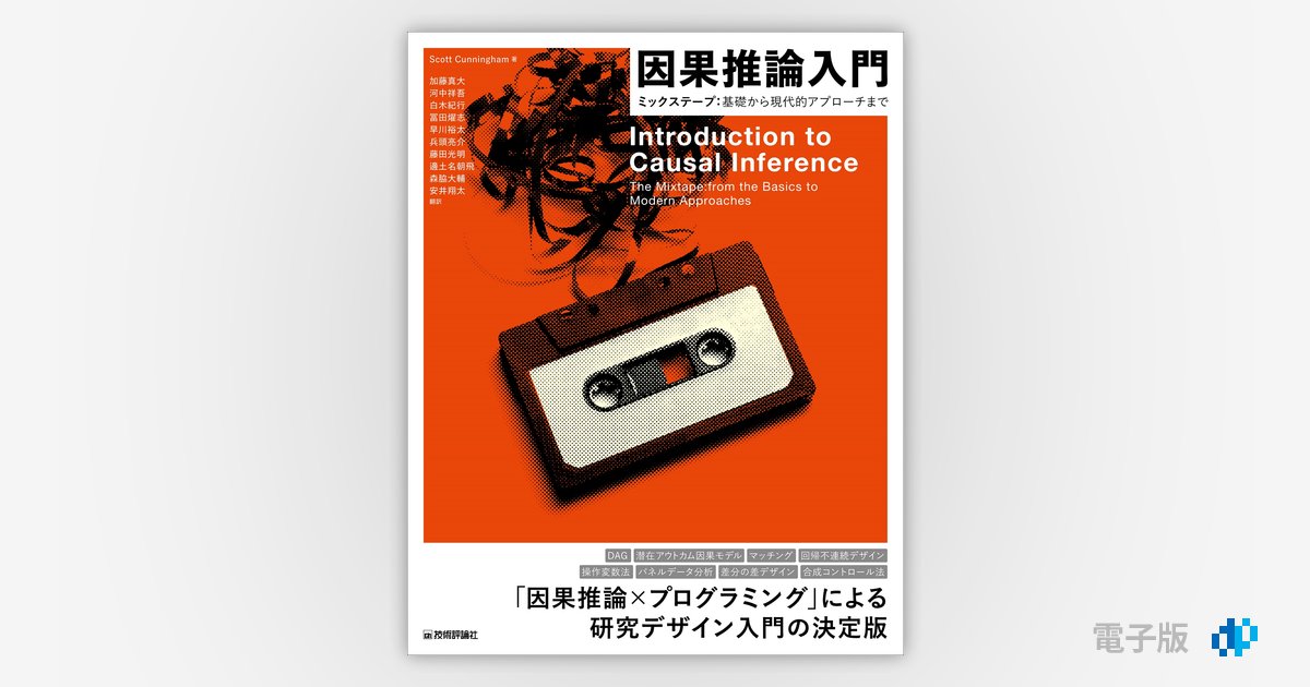 因果推論入門 〜ミックステープ：基礎から現代的アプローチまで