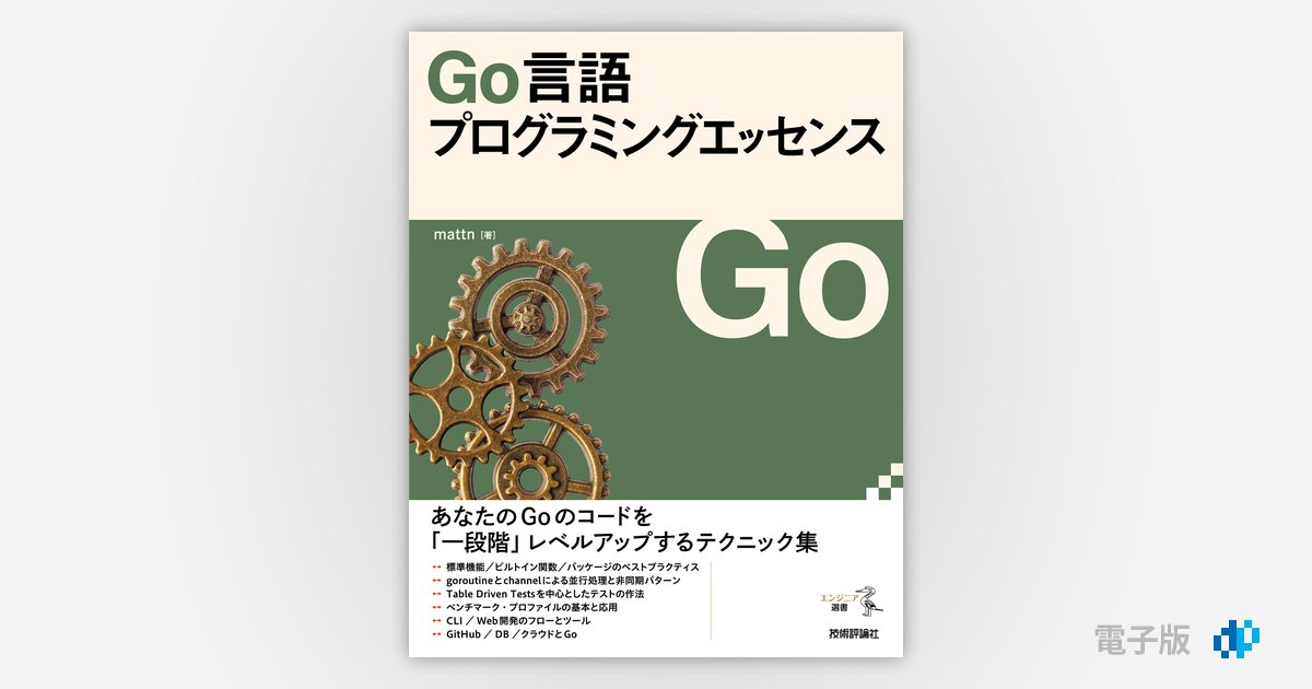 Go言語プログラミングエッセンス | Gihyo Digital Publishing … 技術
