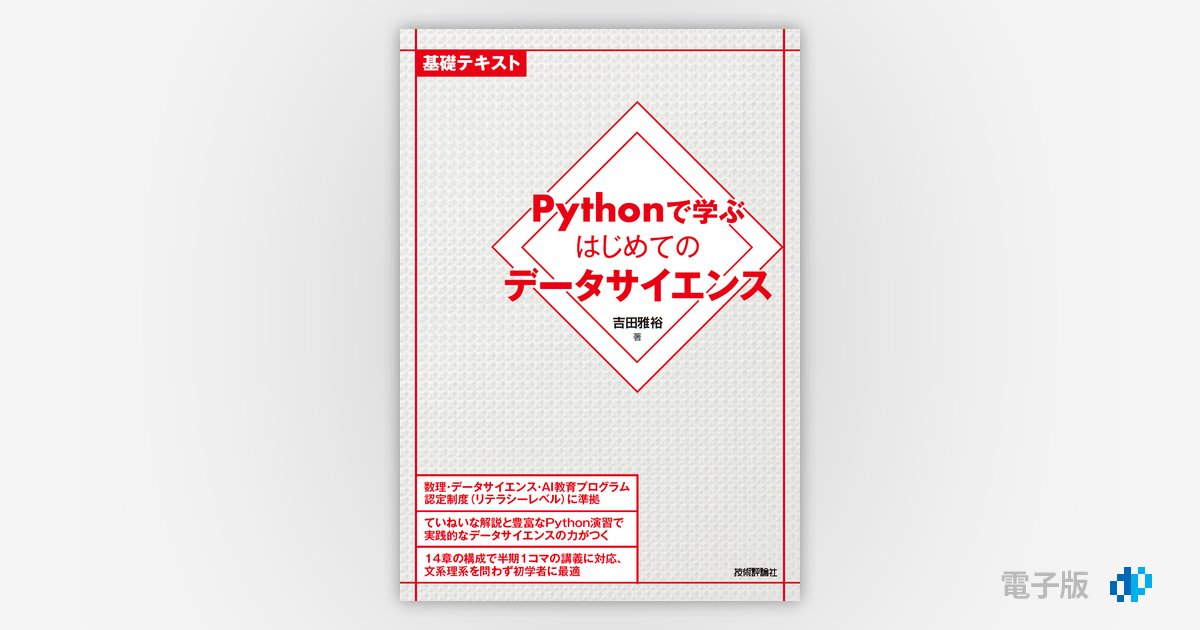 Pythonで学ぶはじめてのデータサイエンス | Gihyo Digital Publishing