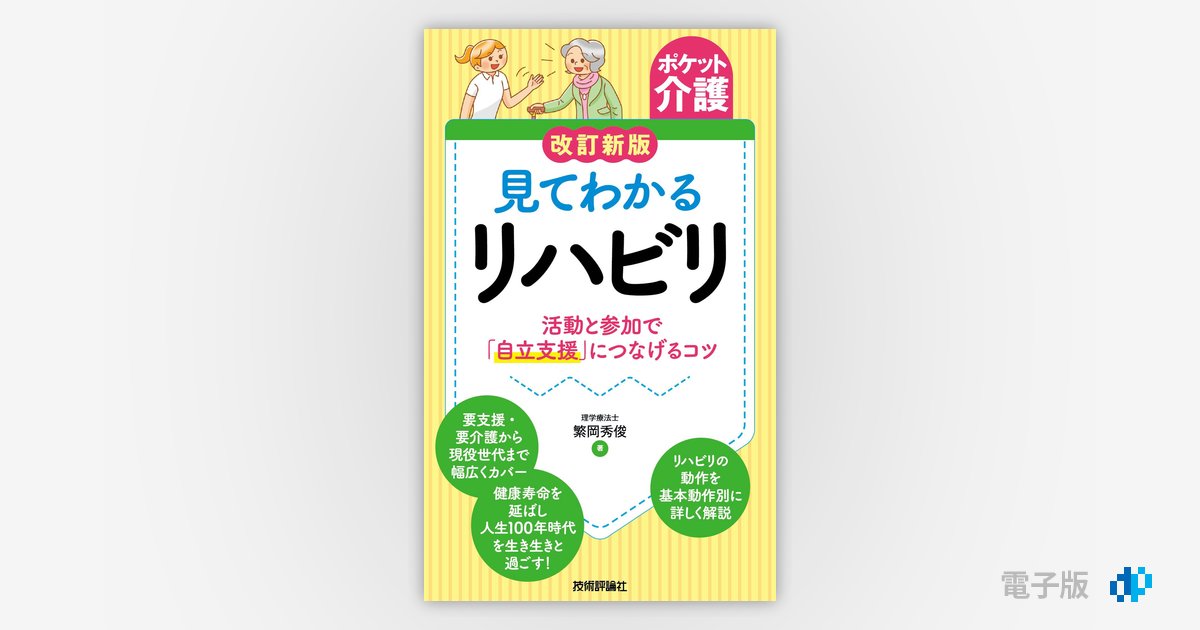 パワ-リハビリテ-ション 介護予防・自立支援 ｎｏ．５/年友企画/介護予防・自立支援・パワ-リハビリテ-シ（単行本） ポケット介護】改訂新版 見てわかるリハビリ ～活動と参加で
