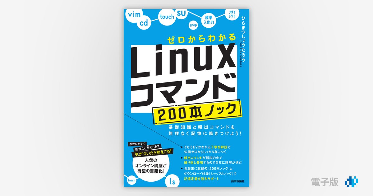 ゼロからわかる Linuxコマンド200本ノック ―基礎知識と頻出コマンドを