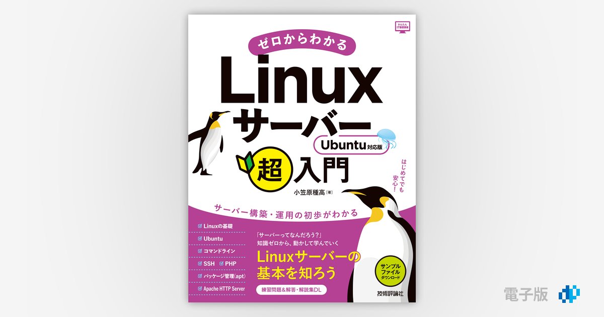 ゼロからわかるLinuxサーバー超入門 Ubuntu対応版 | Gihyo Digital 