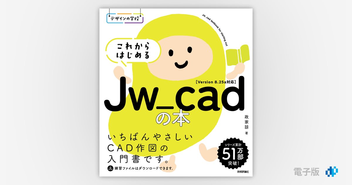 デザインの学校 これからはじめるJw_cadの本 | Gihyo Digital