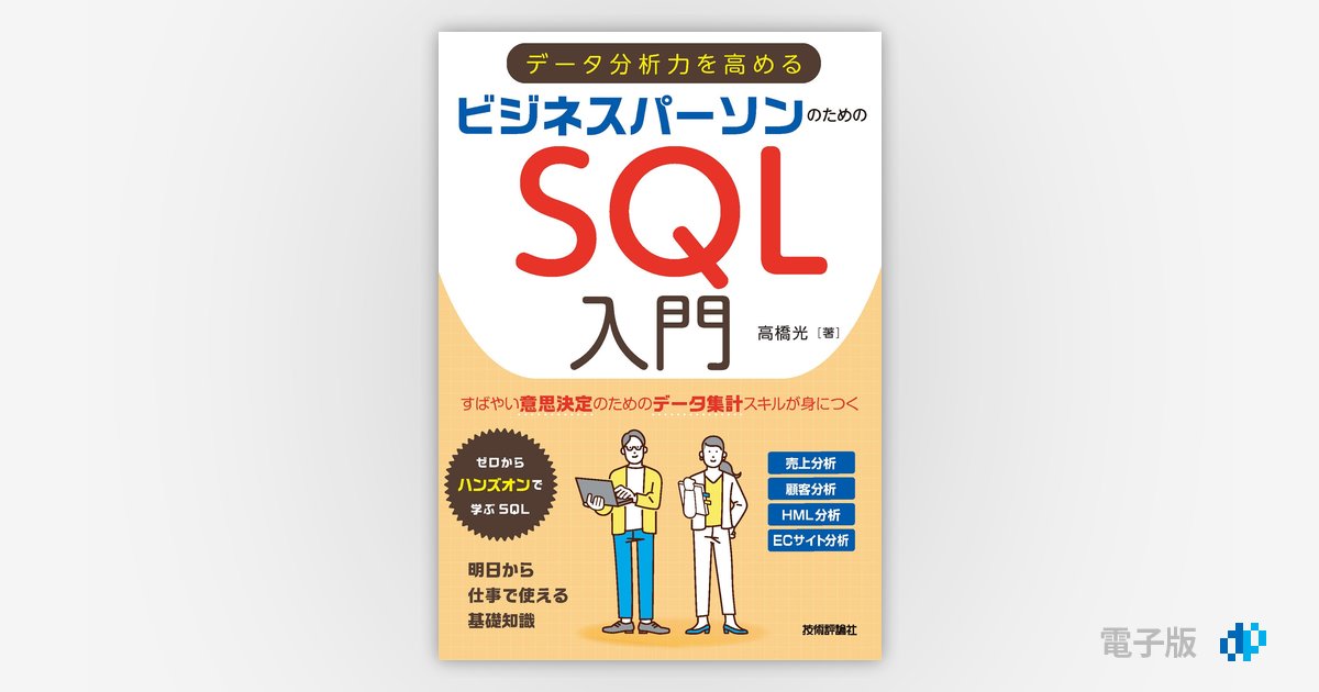 データ分析力を高める ビジネスパーソンのためのSQL入門 | Gihyo