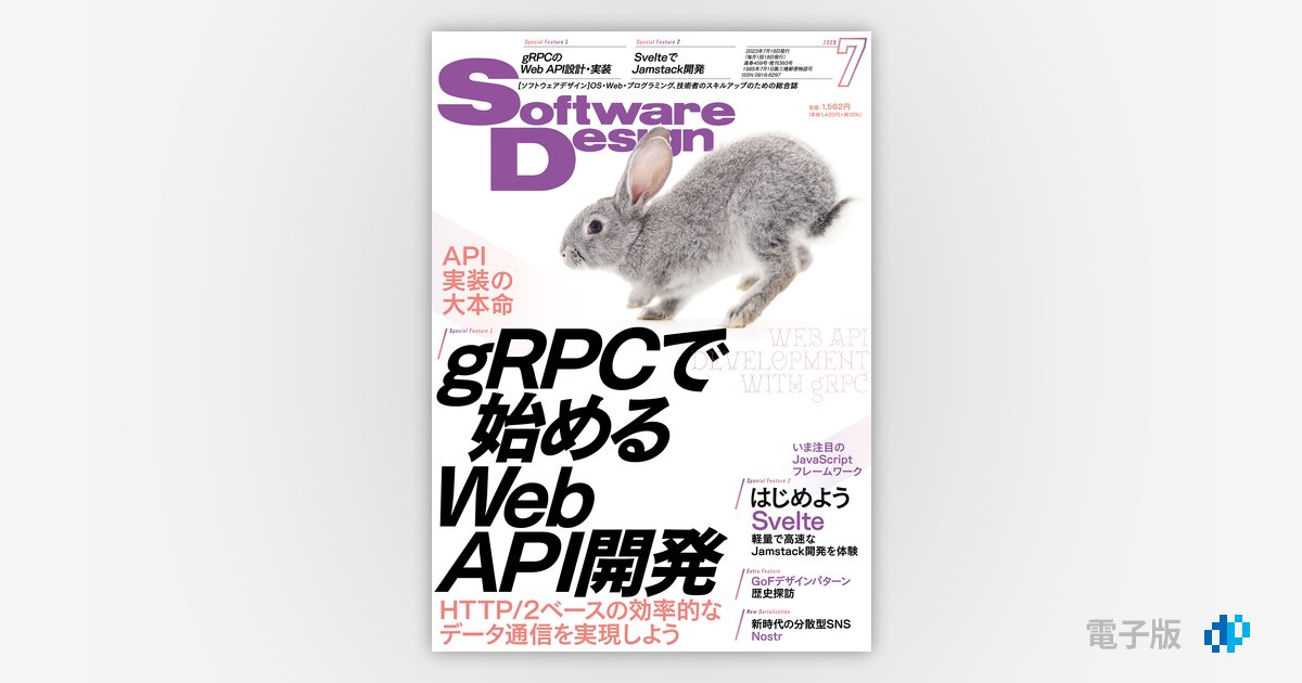 ソフトウエアデザイン 2023年7月号 ~ 2024年7月号 13ヶ月分 Software Design 2023年7月号 | Gihyo Digital Publishing