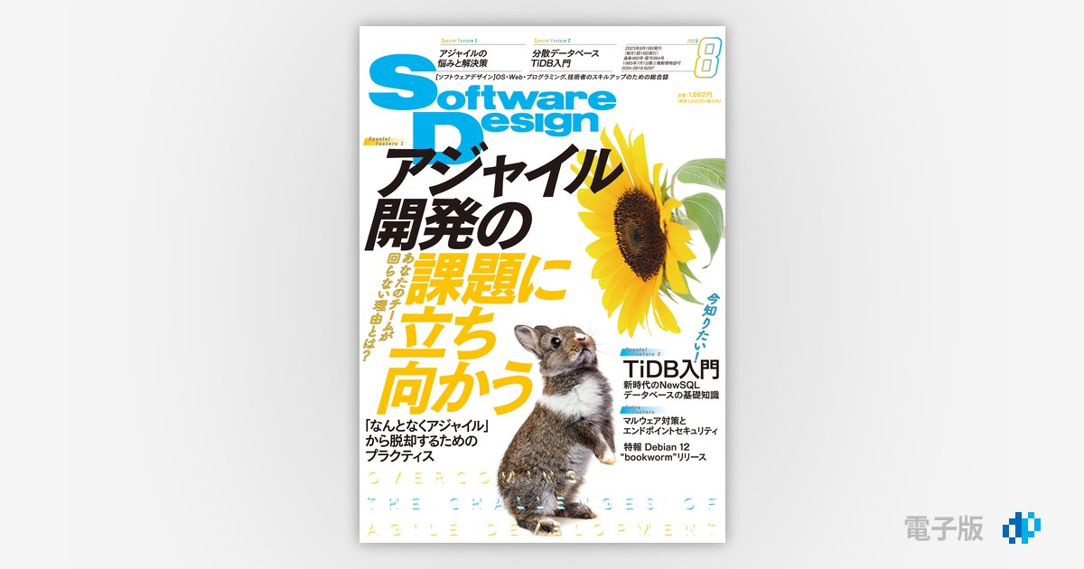Software Design 2023年8月号 | Gihyo Digital Publishing … 技術評論 