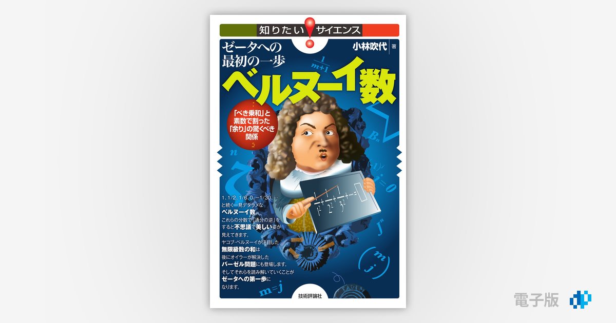 ゼータへの最初の一歩 ベルヌーイ数 ～「べき乗和」と素数で割った 