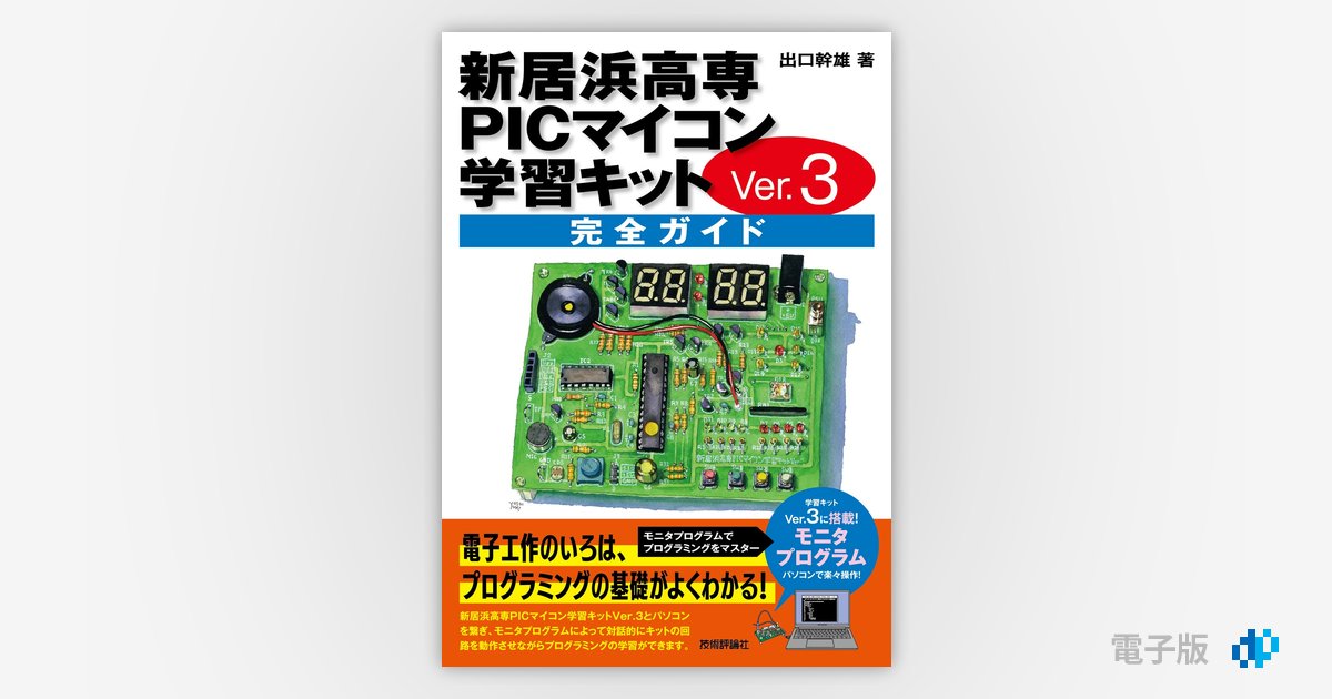 新居浜高専PICマイコン学習キット Ver.3 完全ガイド | Gihyo