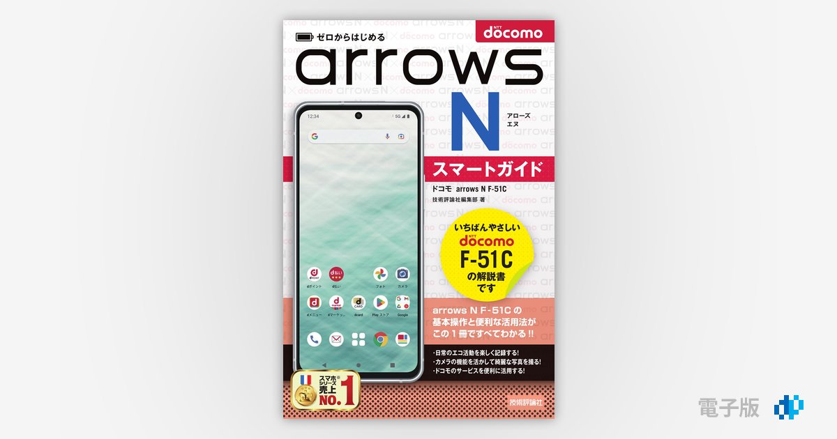 ゼロからはじめる ドコモ arrows N F-51C スマートガイド ゼロからはじめる ドコモ arrows N F-51C スマートガイド