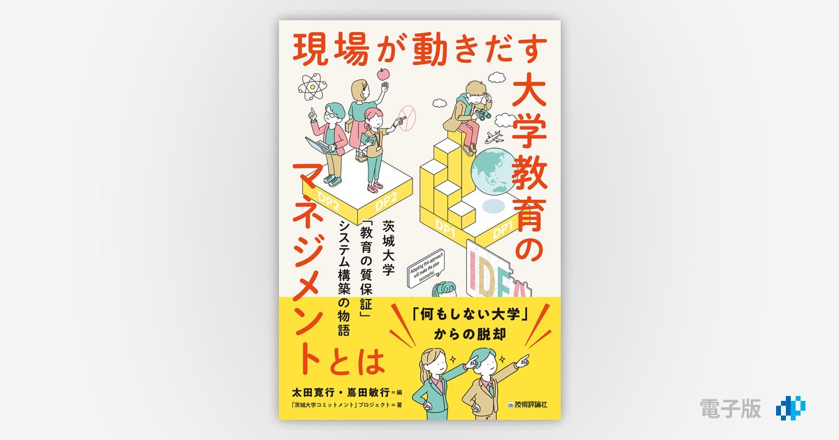 現場が動きだす大学教育のマネジメントとは ―茨城大学「教育の質保証」システム構築の物語 | Gihyo Digital Publishing …  技術評論社の電子書籍