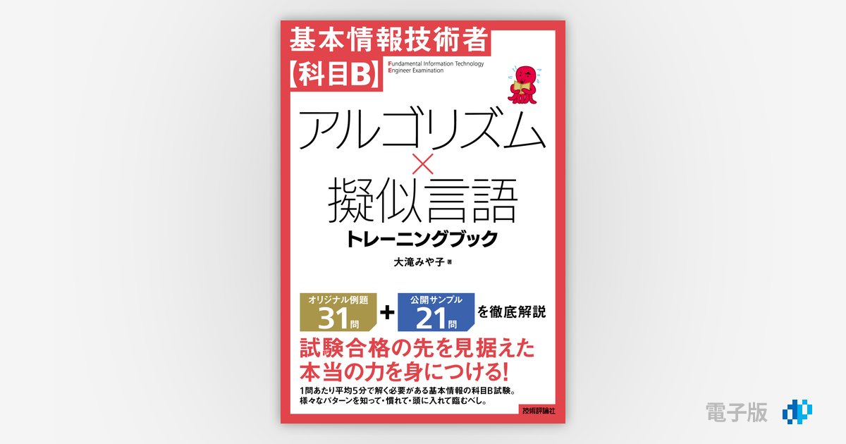 基本情報技術者【科目B】アルゴリズム×擬似言語 トレーニングブック 